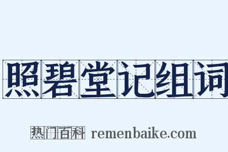 照碧堂记组词是什么意思的图片